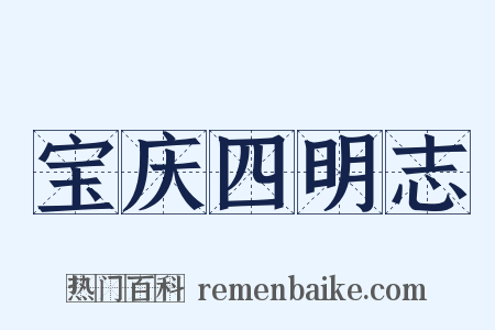 宝庆四明志是什么意思的图片
